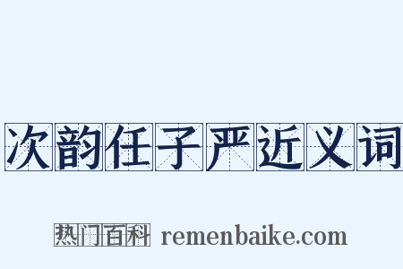 次韵任子严近义词是什么意思的图片